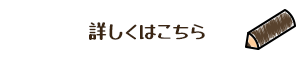 詳しくはこちら
