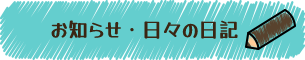 お知らせ・日々の日記